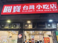 -圆宝台湾小吃(迎津街店)