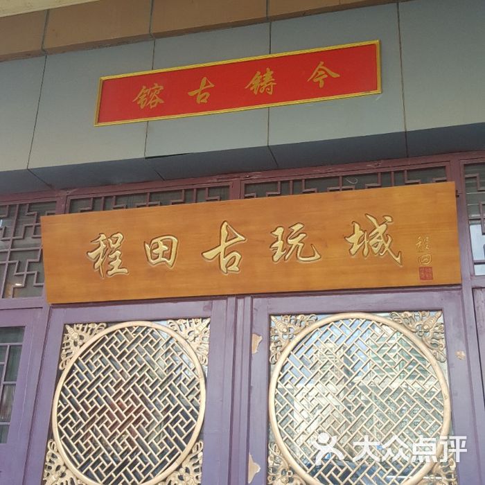 程田古玩城图片-北京古玩字画-大众点评网