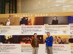 -中山公园音乐堂