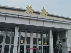 -北京大学-燕南食堂