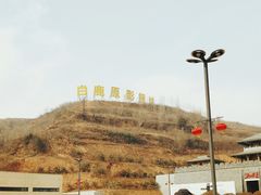 -白鹿原影视城
