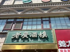 -老广酒楼(樱花店)