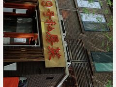 门面-19号私房菜(云南路店)