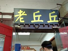 -老丘丘(较场口店)