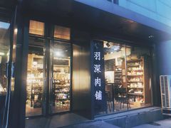 门面-羽深肉铺 Steak & Wine