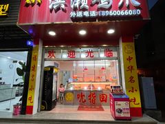 -红全周·洪濑鸡爪(万祥路店)
