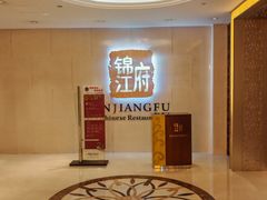 -锦江府中餐厅(电谷雅阁国际大酒店)