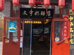 -文宇奶酪店(南锣鼓巷店)
