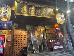 门面-杨记隆府(重庆总店)