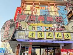 -老街鱼嘴巴(坡子街老店)