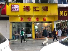 门面-海汇源老烧麦店(东大街总店)