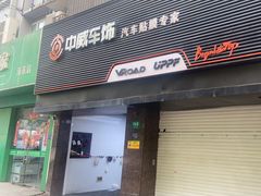 -天猫养车贴膜轻改·蓝电(优匹康桥东路店)