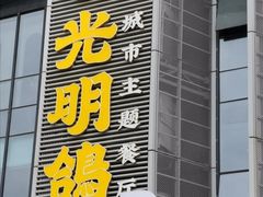 门面-光明招待所(邦凯科技园店)