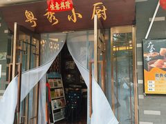 -粤秀小厨·广式早茶(辽宁路店)