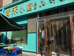 -青禾小厨新疆菜(总店)