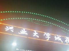 -大学城夜市