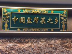 -贡宴盐帮菜自贡驻京联络处餐厅