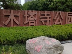 -木塔寺遗址生态公园