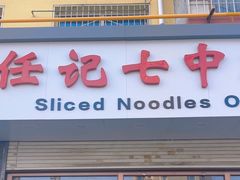 -任记七中刀削面(总店)