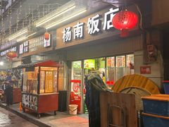 -杨南饭店·二十五年闽菜馆(凤湖新城一店)