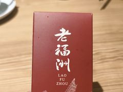 -老福洲·三十年福州味(斗东店)