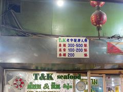 -T&K 海鲜