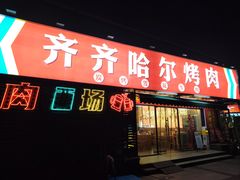 -正宗齐齐哈尔烤肉·齐牛哥鲜切炭火烤肉(杭州总店)