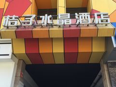 -北京崇文门桔子水晶酒店