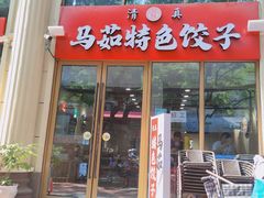 门面-马茹特色饺子馆