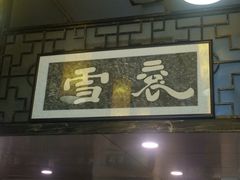褒河栈道渔庄(建工路总店)-褒河栈道渔庄(建工路总店)
