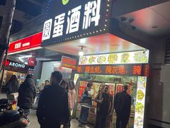 -圆蛋酒料•生腌(开元路店)