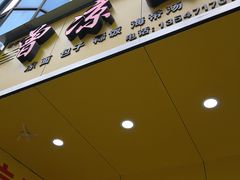 门面-曾凉面