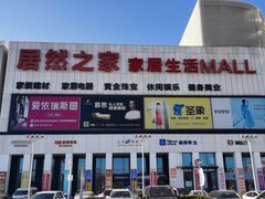 -居然之家家居生活MALL(丽泽店)