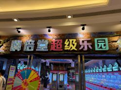 点击看大图 -嗨倍堂超级乐园(江南环球港店)