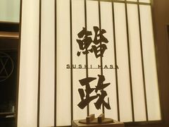 -鮨政· Omakase(港汇恒隆广场店)