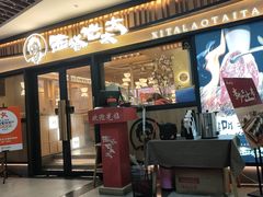 -西塔老太太泥炉烤肉(湖东领汇广场店)
