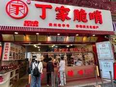 -丁家脆哨(民生路店)
