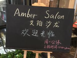 -Amber Salon艾珀沙龙