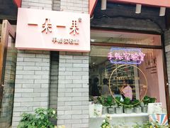 -一朵一果(南锣鼓巷店)