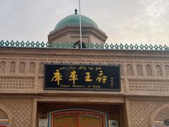 -库车王府
