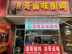门面-浪哥卤味捆鸡(南门口店)