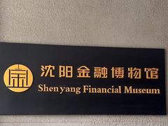 -沈阳金融博物馆