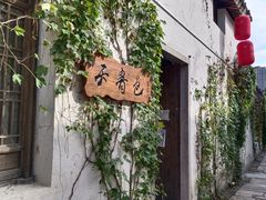 -青果巷历史文化街区