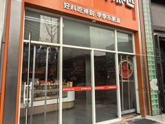 -東更道点心行(泰安万达金街店)