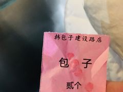 -韩包子(建设路店)