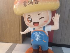 -素满香·全民食养自助(长宁龙之梦店)