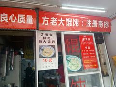 门面-方老大馄饨(抚宁巷店)
