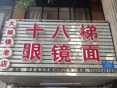-十八梯眼镜面(五红路店)
