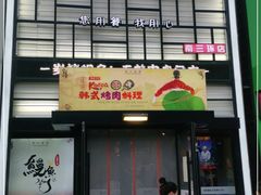 门面-百年食客韩式烤肉(南三环店)
