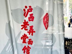 -沪西老弄堂面馆(定西路店)
